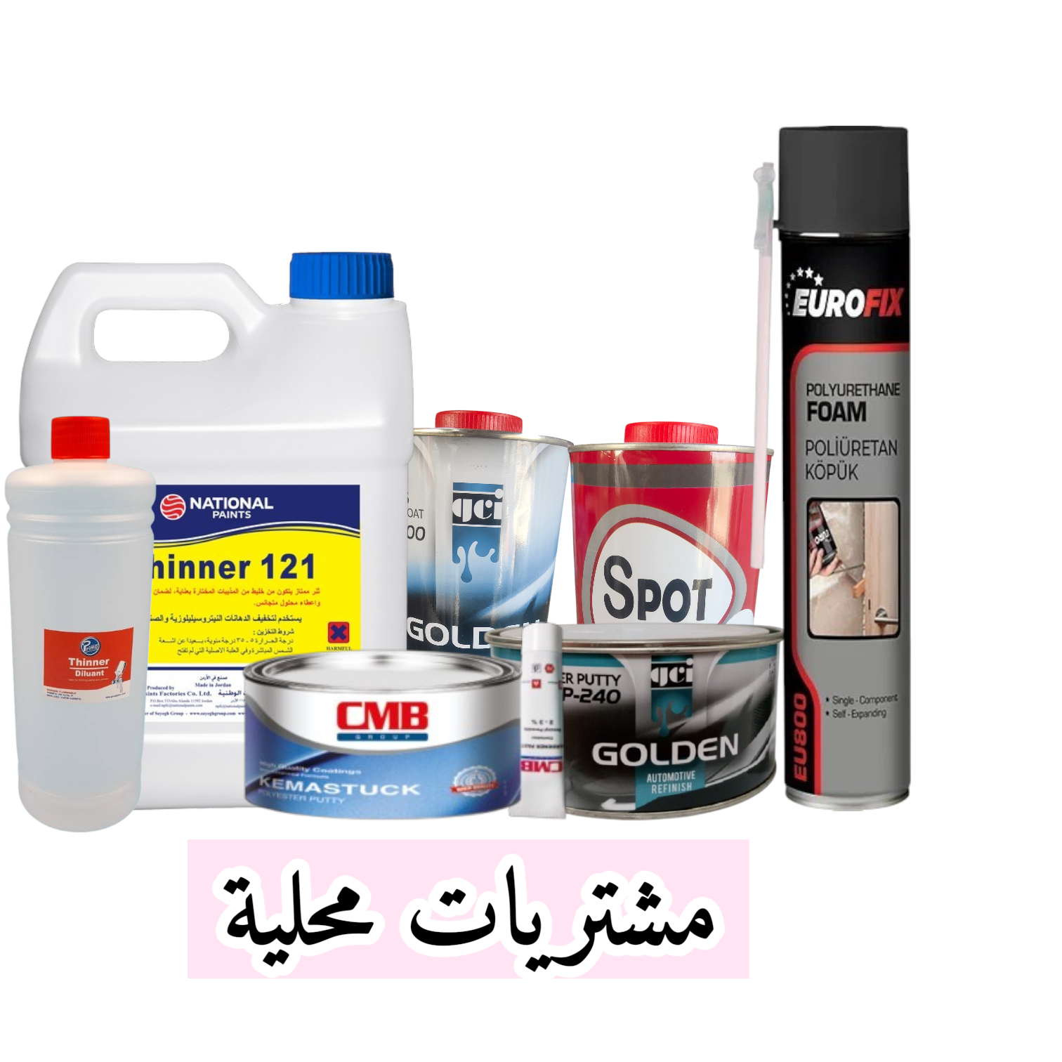 مشتريات محلية